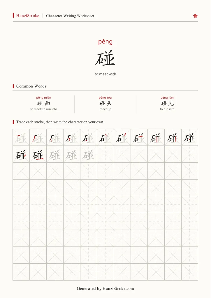 碰 handwriting practice worksheet preview