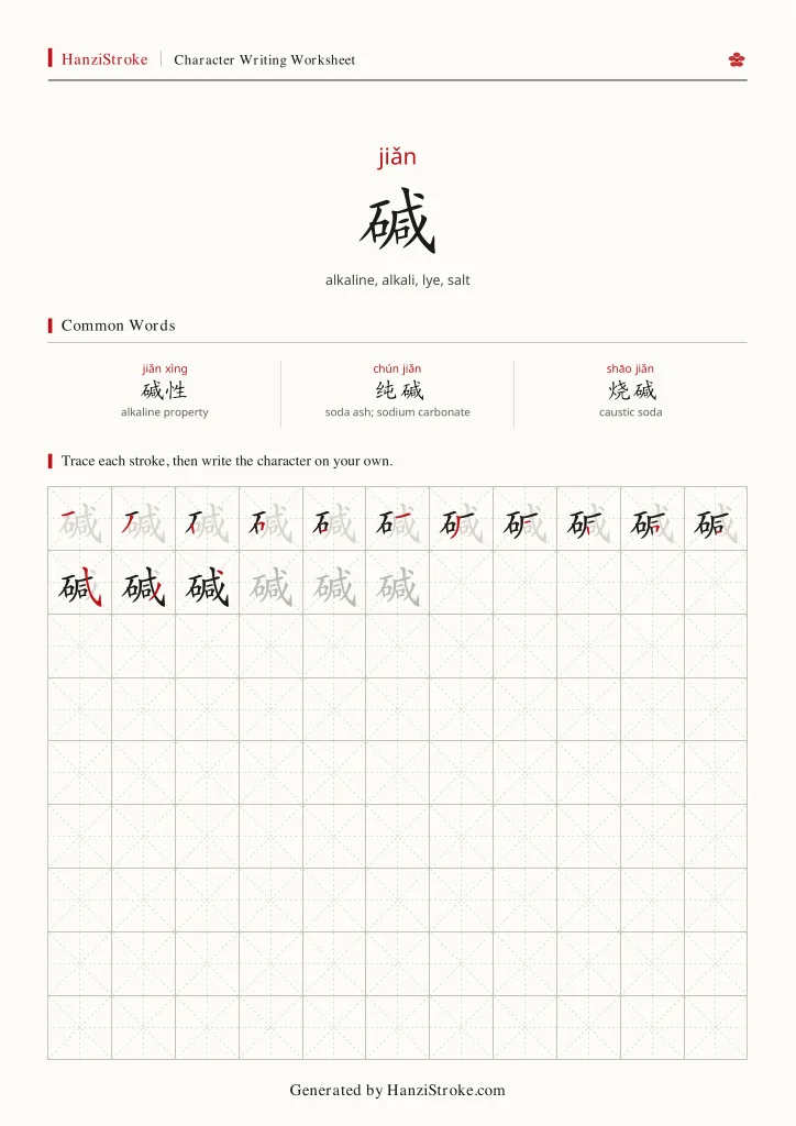 碱 handwriting practice worksheet preview