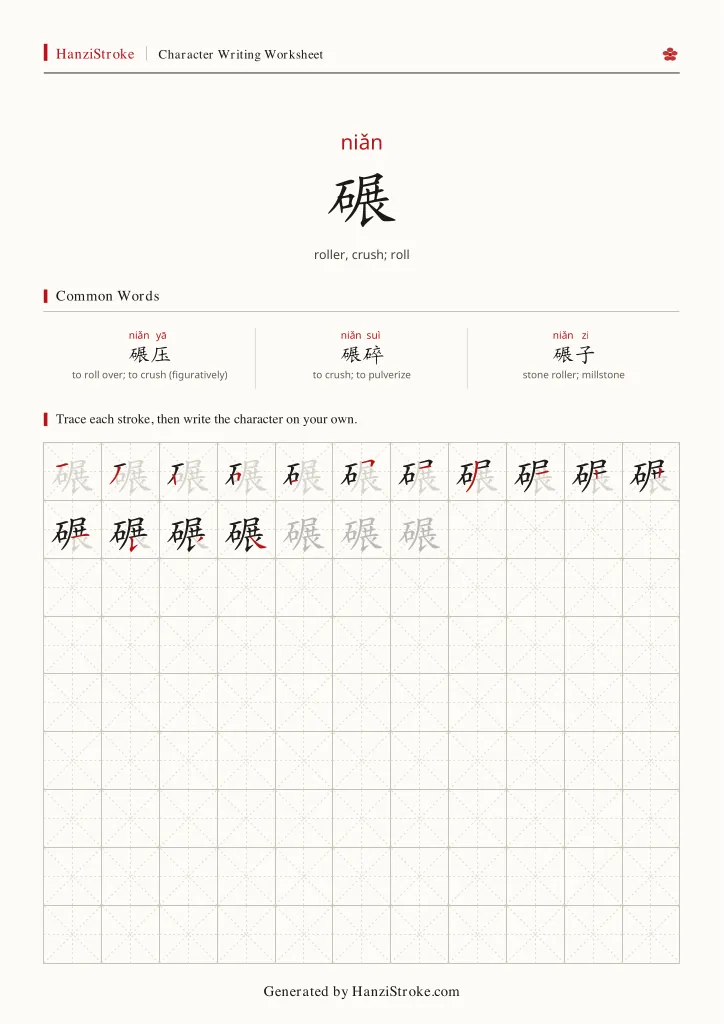 碾 handwriting practice worksheet preview