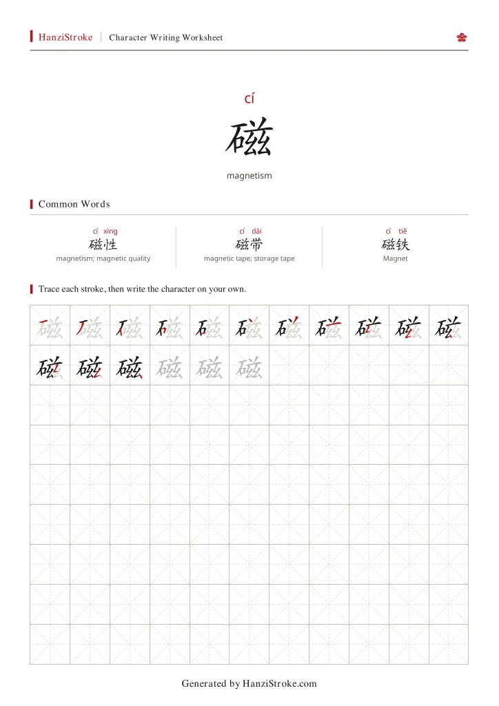 磁 handwriting practice worksheet preview