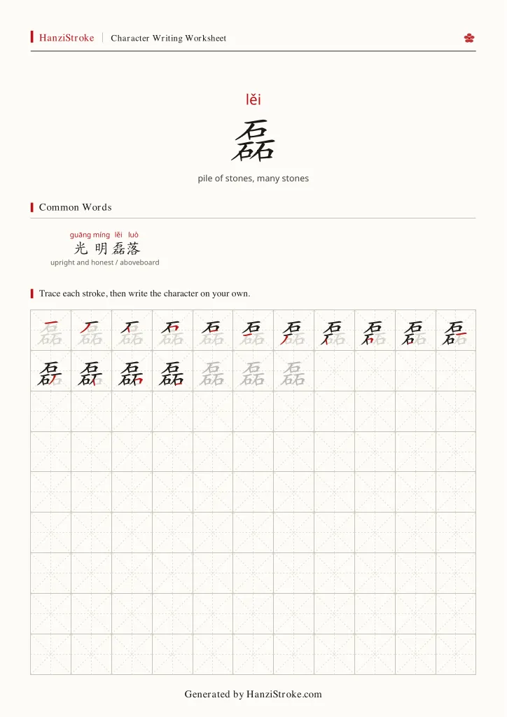 磊 handwriting practice worksheet preview