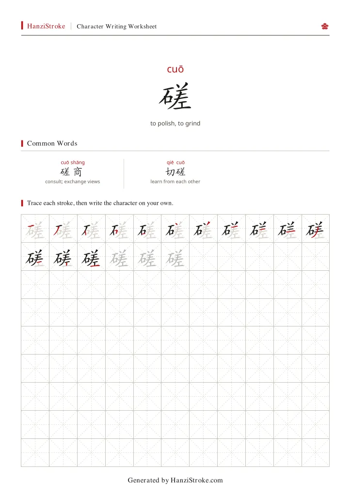 磋 handwriting practice worksheet preview