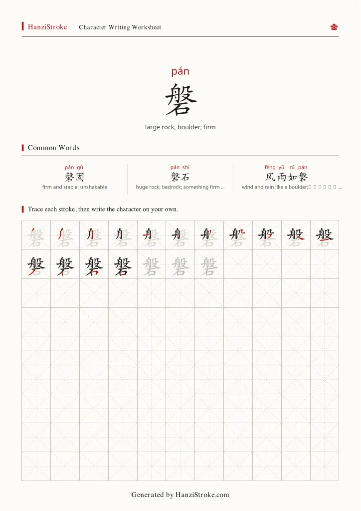 磐 handwriting practice worksheet preview