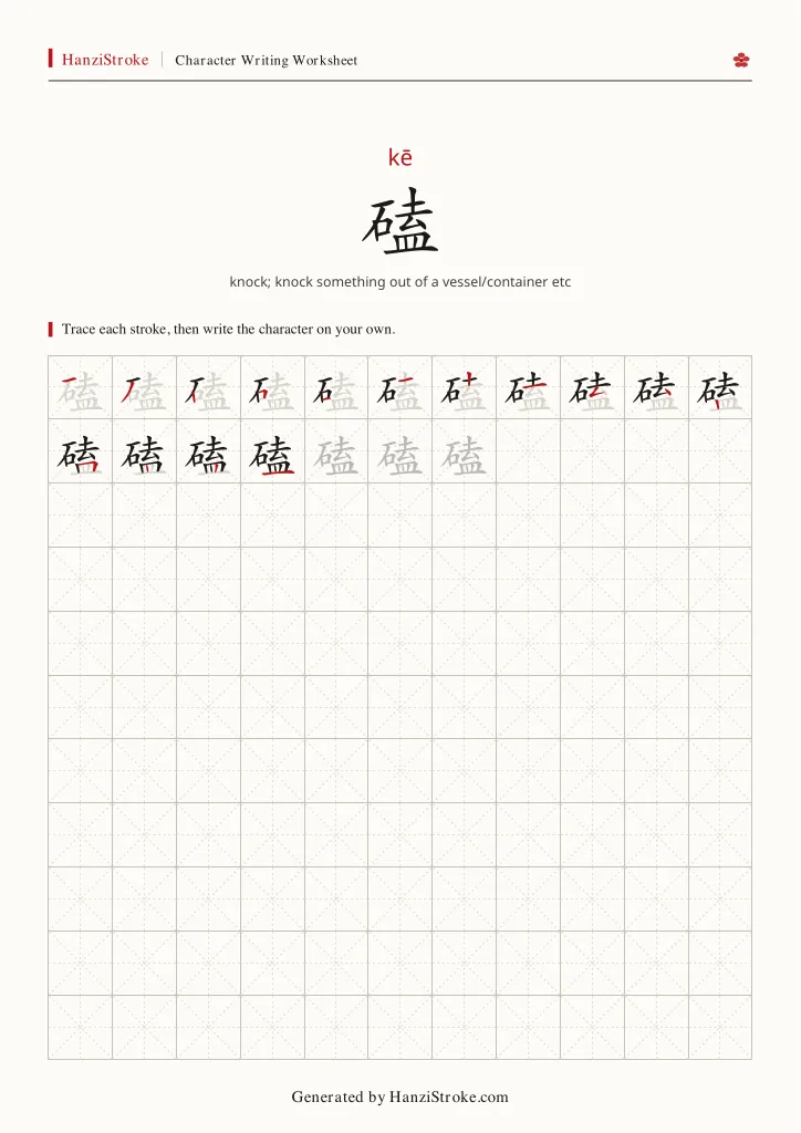 磕 handwriting practice worksheet preview