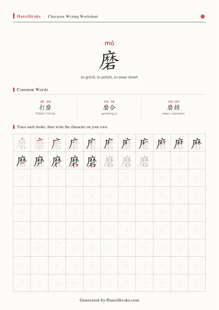 磨 handwriting practice worksheet preview