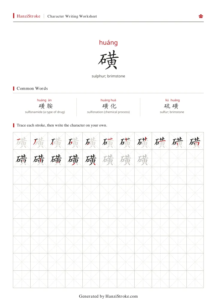 磺 handwriting practice worksheet preview