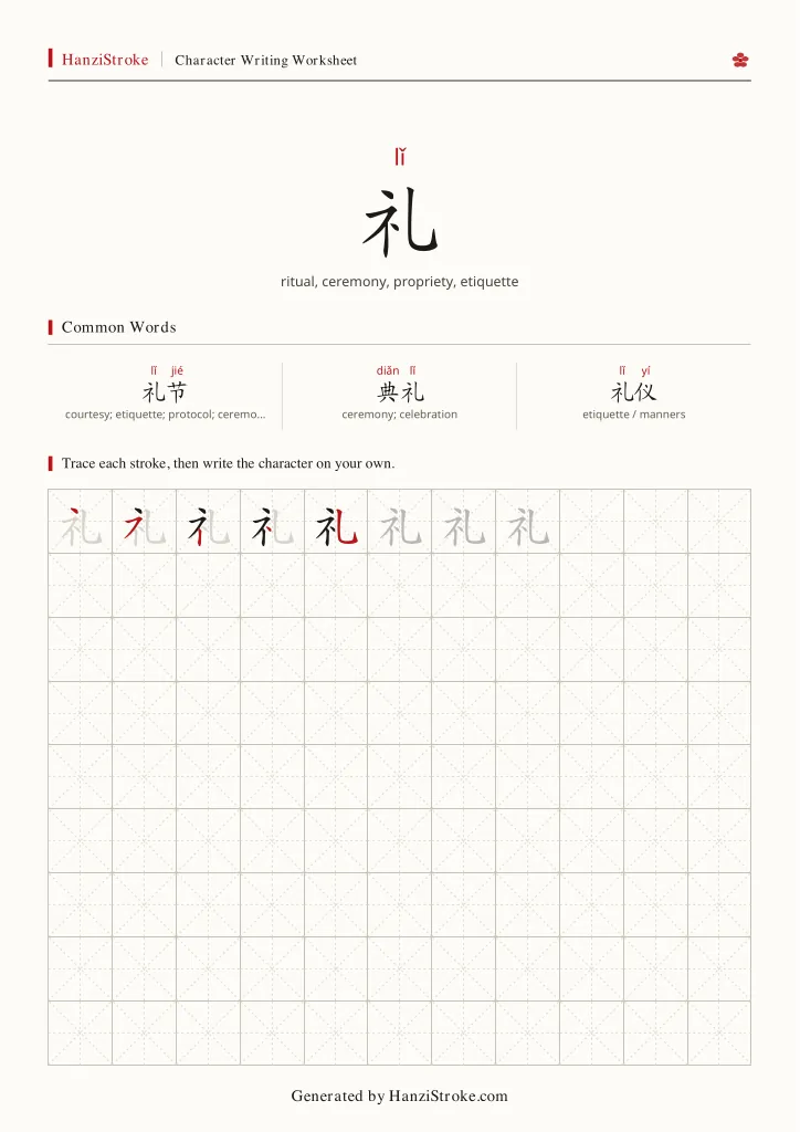 礼 handwriting practice worksheet preview