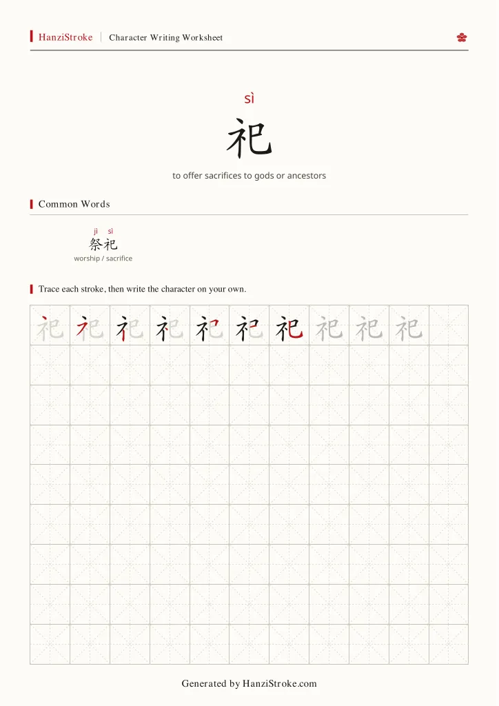 祀 handwriting practice worksheet preview