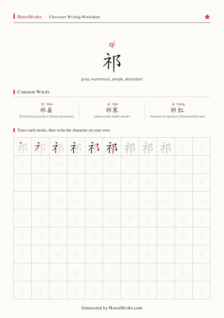 祁 handwriting practice worksheet preview