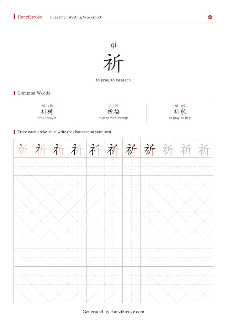 祈 handwriting practice worksheet preview