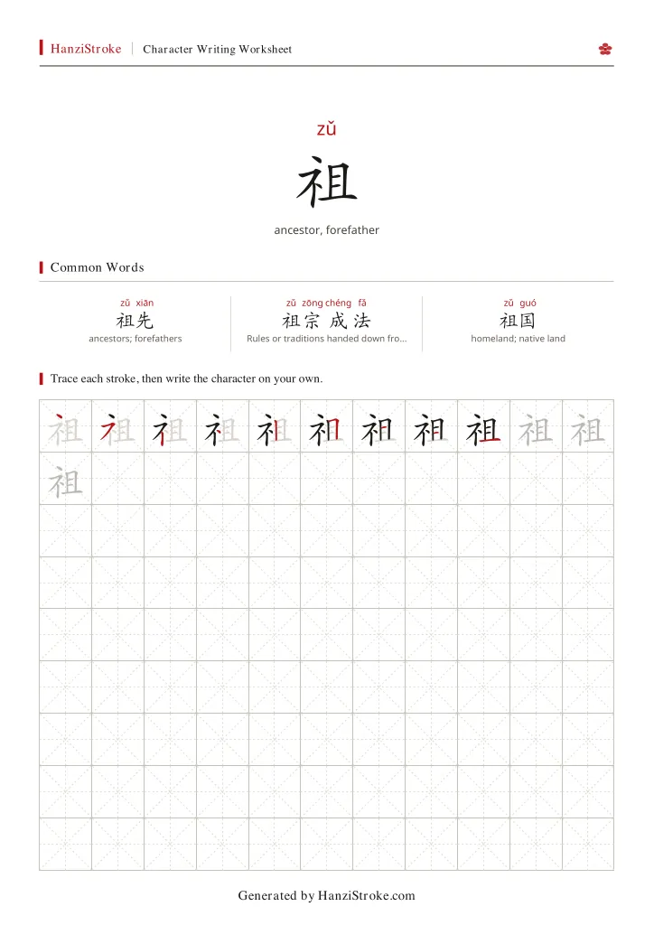 祖 handwriting practice worksheet preview