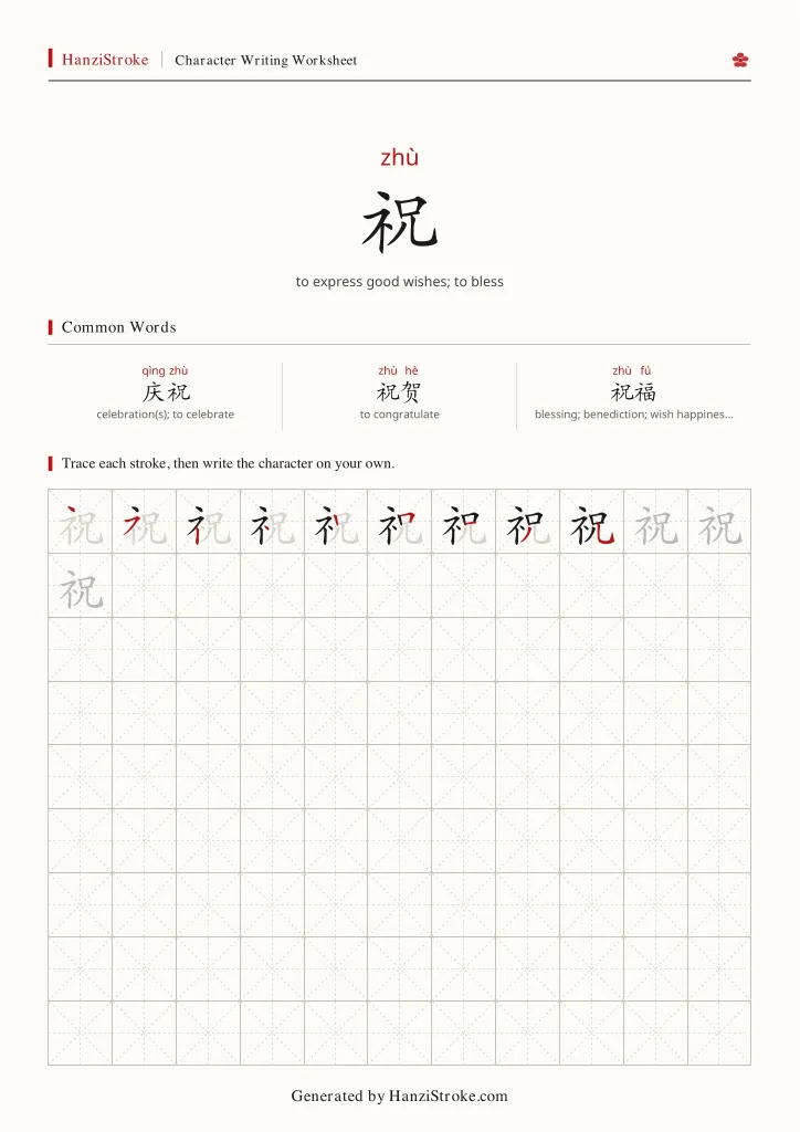 祝 handwriting practice worksheet preview