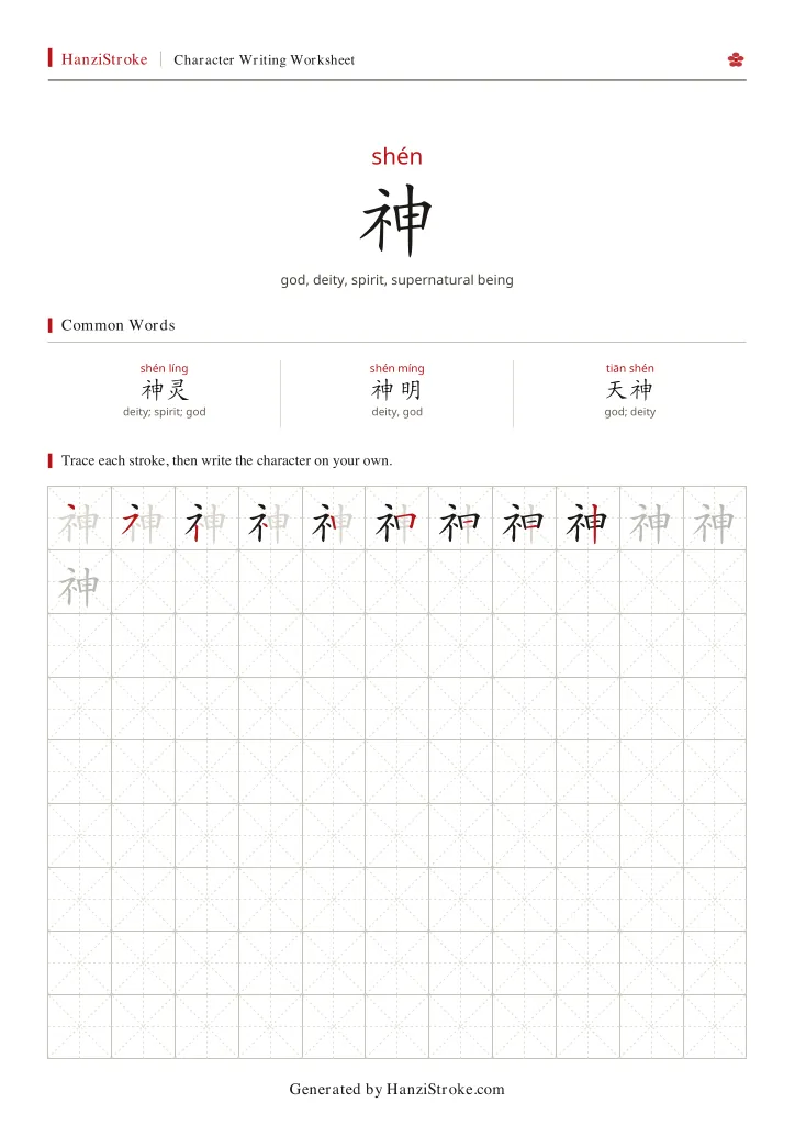 神 handwriting practice worksheet preview
