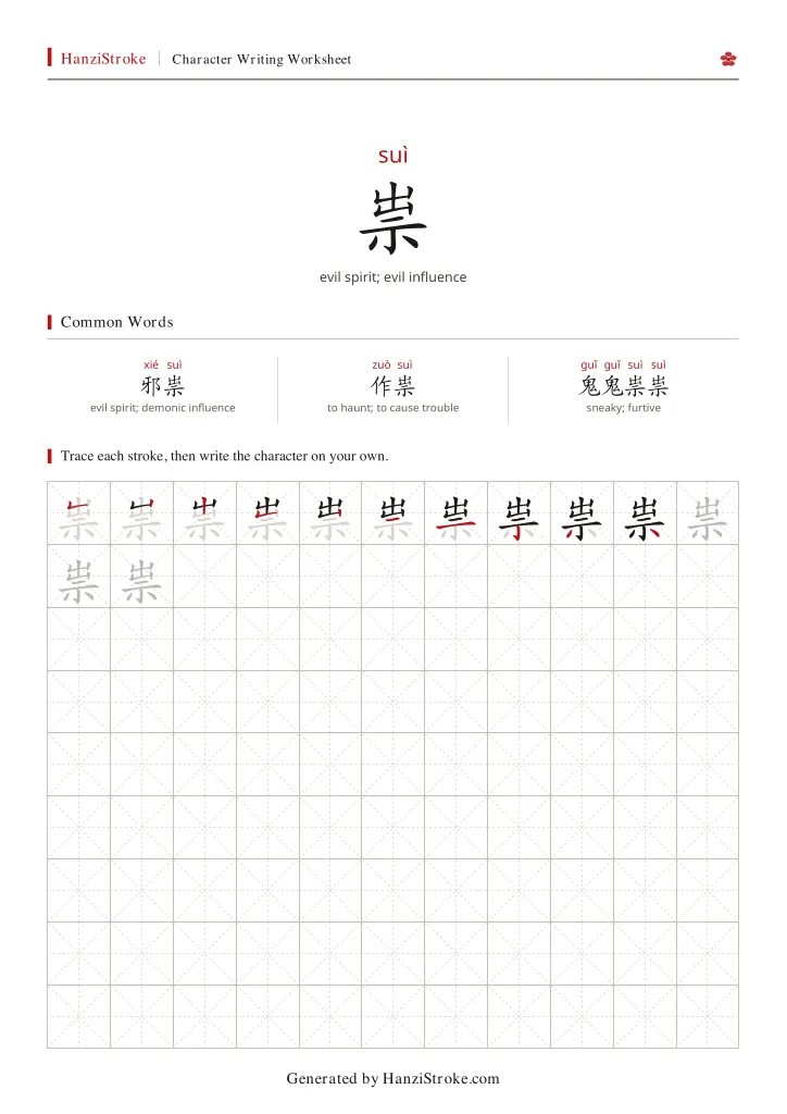 祟 handwriting practice worksheet preview