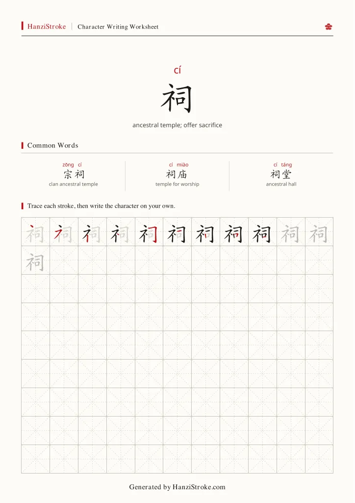 祠 handwriting practice worksheet preview