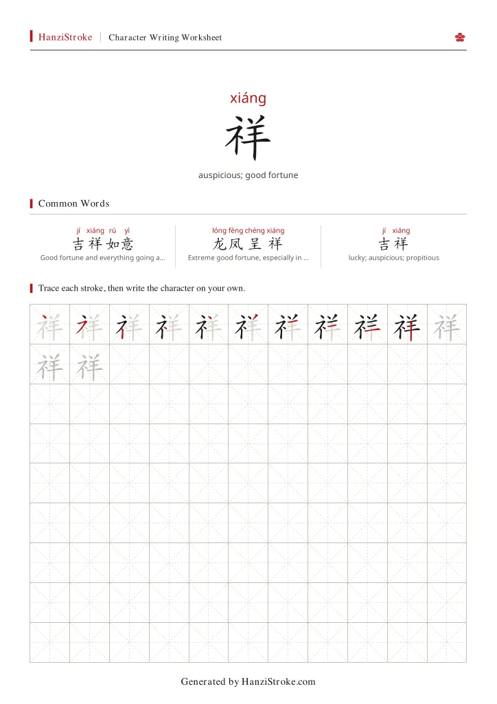 祥 handwriting practice worksheet preview