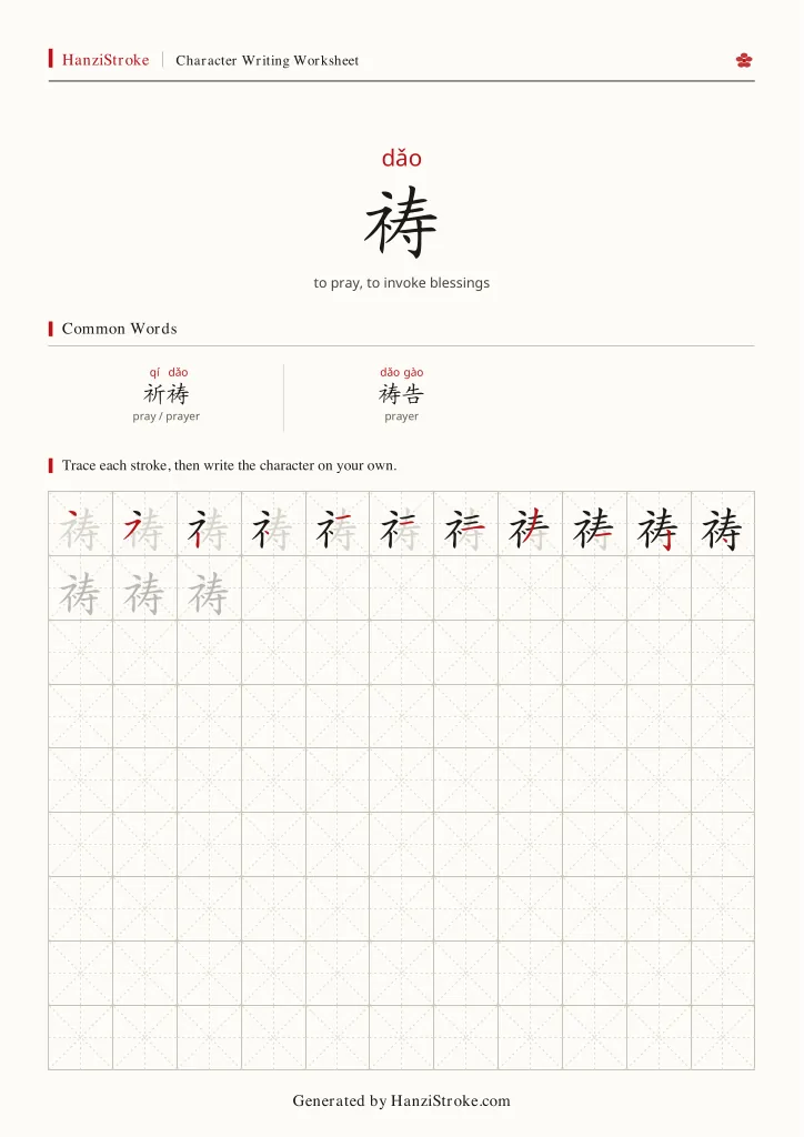 祷 handwriting practice worksheet preview