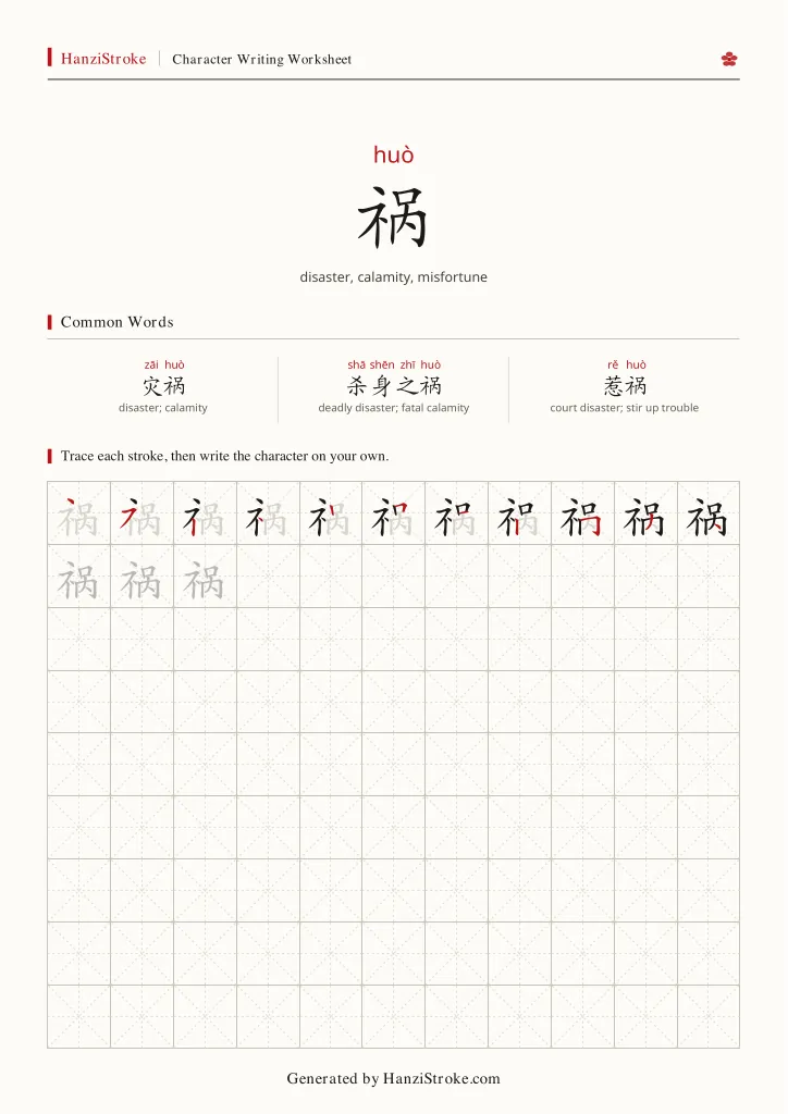 祸 handwriting practice worksheet preview