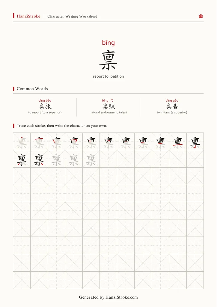 禀 handwriting practice worksheet preview