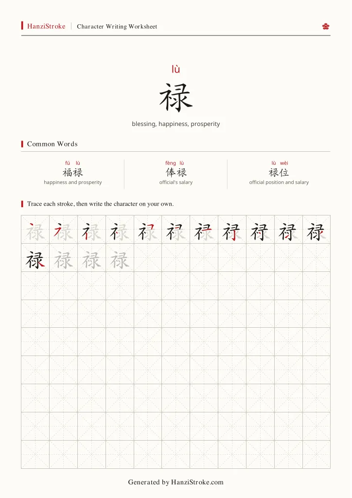 禄 handwriting practice worksheet preview