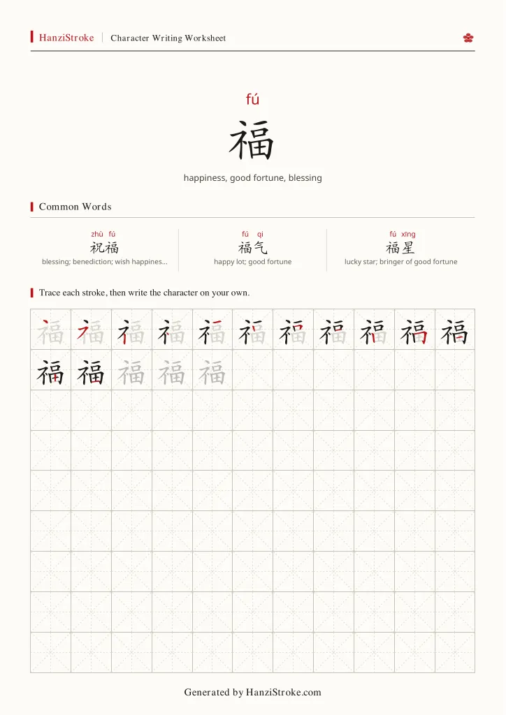 福 handwriting practice worksheet preview