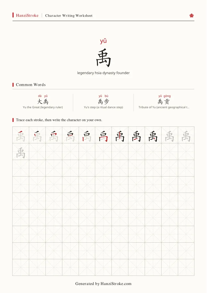 禹 handwriting practice worksheet preview