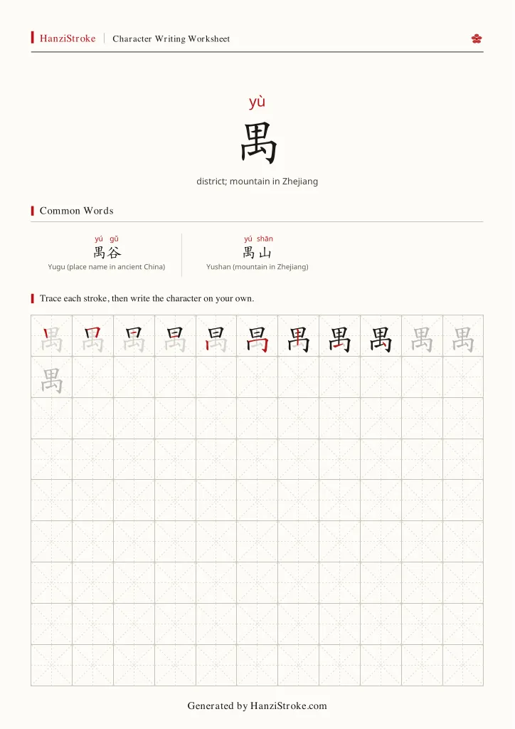 禺 handwriting practice worksheet preview