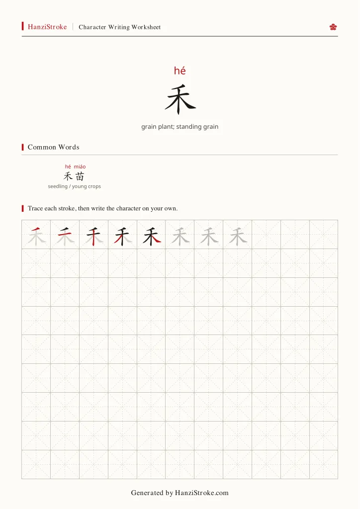 禾 handwriting practice worksheet preview