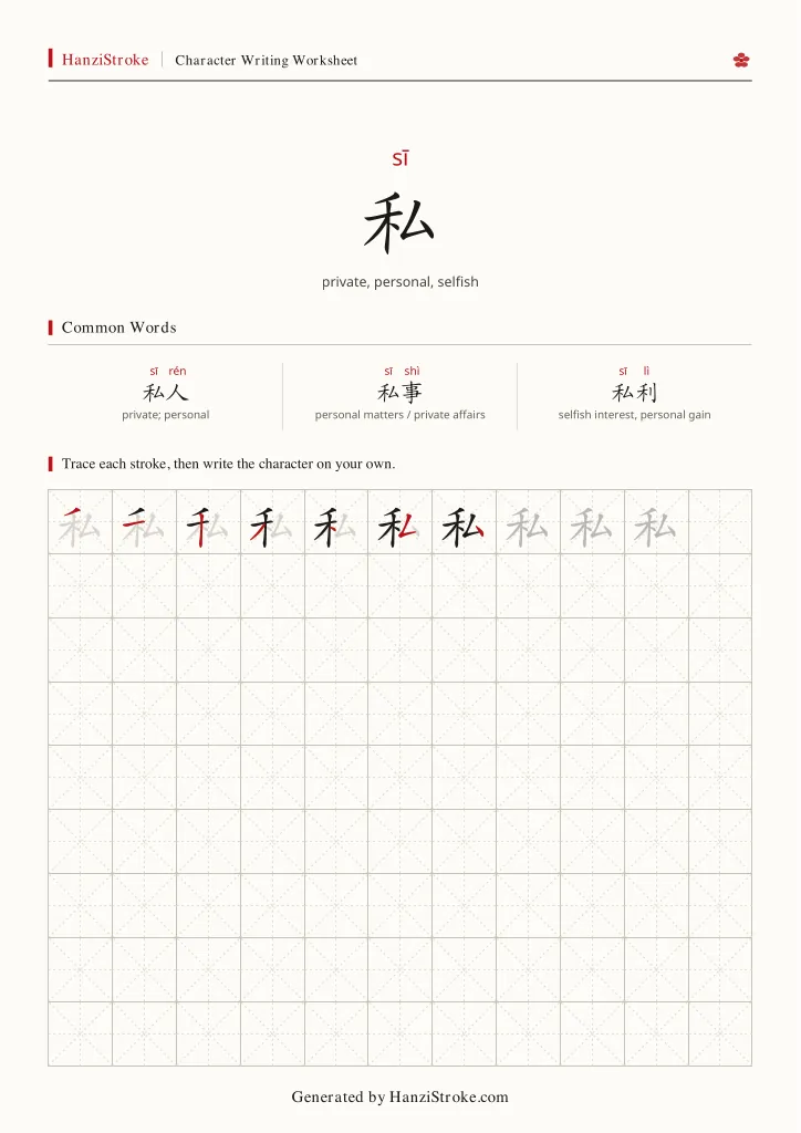 私 handwriting practice worksheet preview