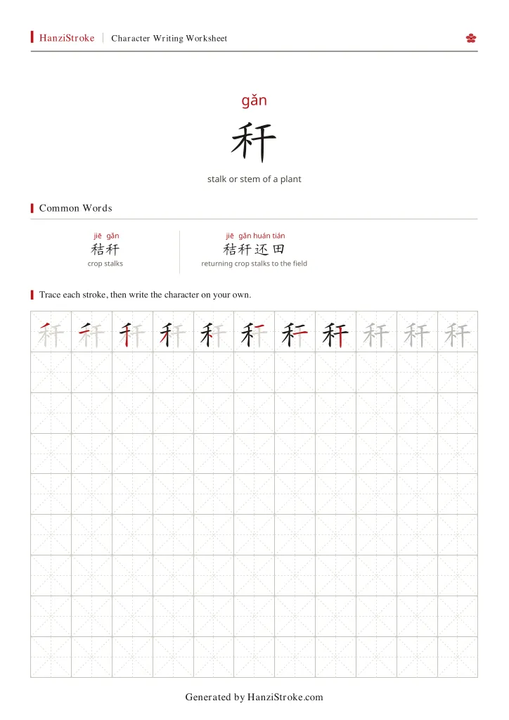 秆 handwriting practice worksheet preview