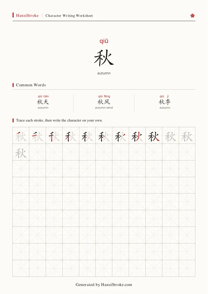 秋 handwriting practice worksheet preview