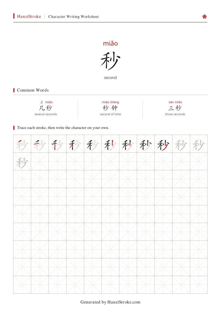秒 handwriting practice worksheet preview