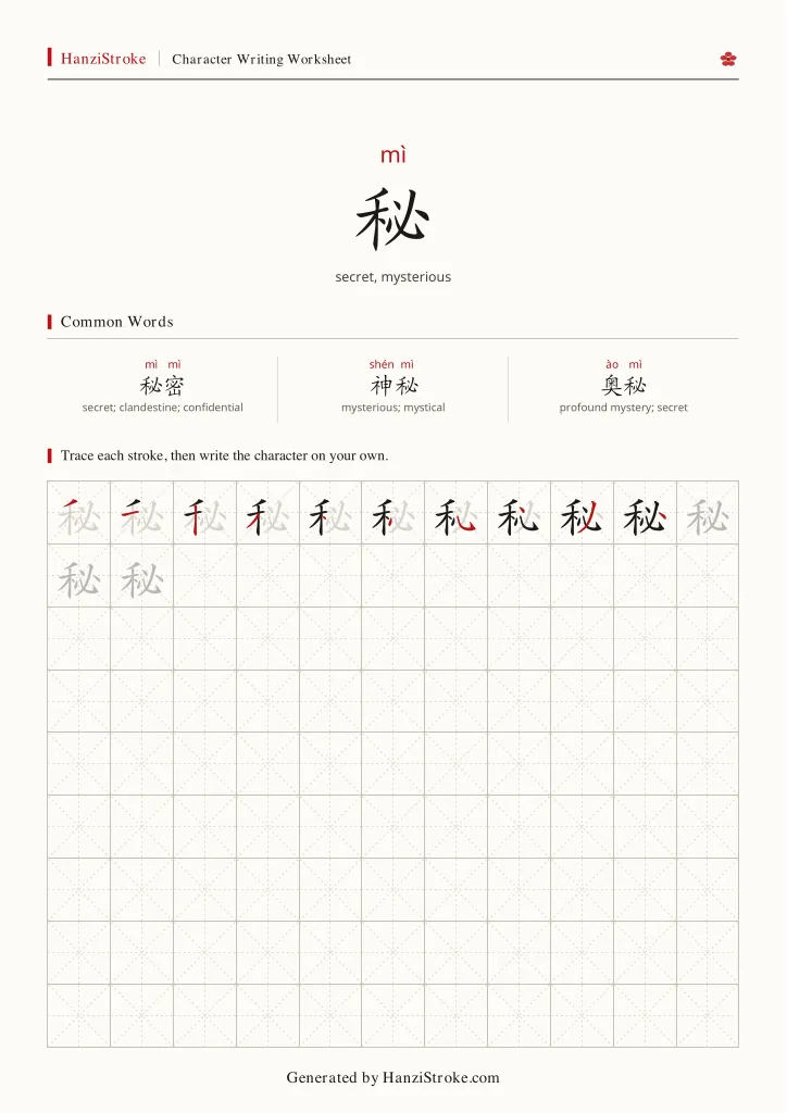 秘 handwriting practice worksheet preview