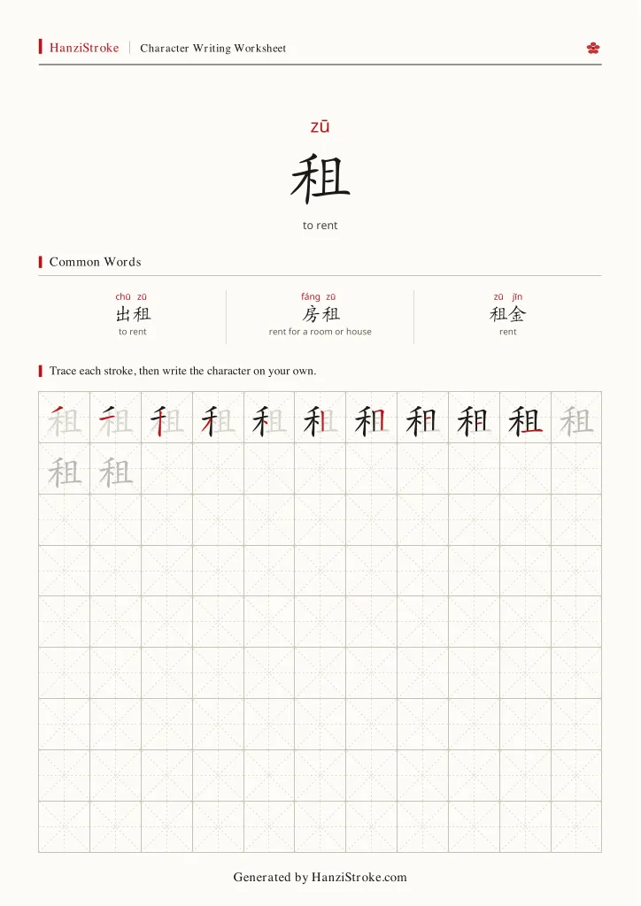 租 handwriting practice worksheet preview