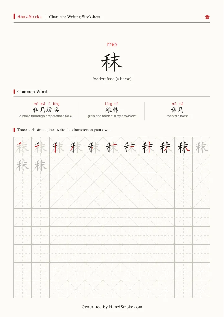 秣 handwriting practice worksheet preview