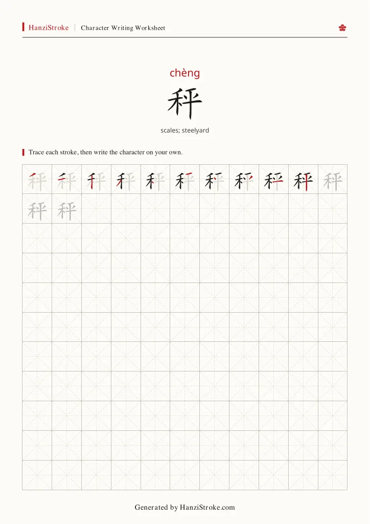 秤 handwriting practice worksheet preview