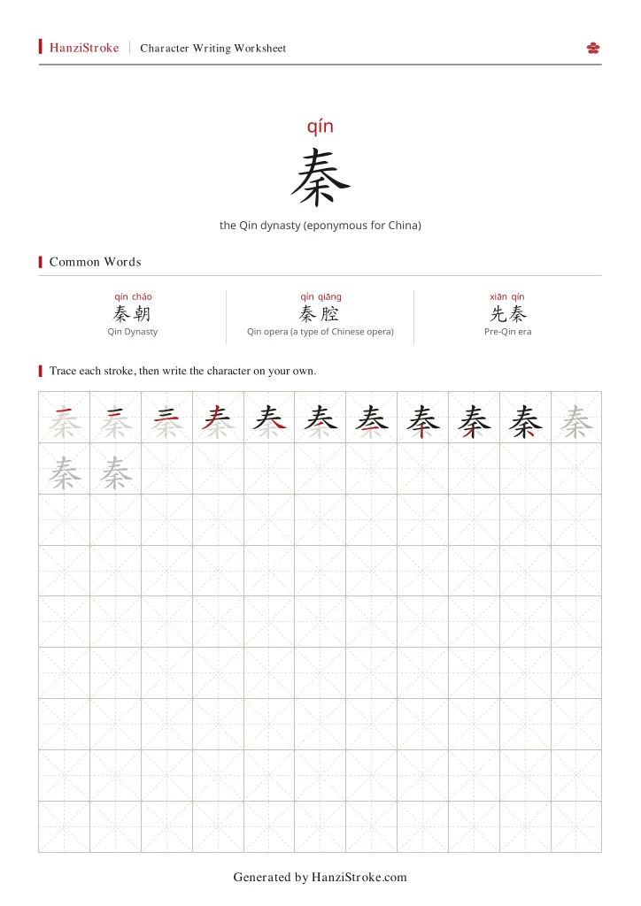 秦 handwriting practice worksheet preview