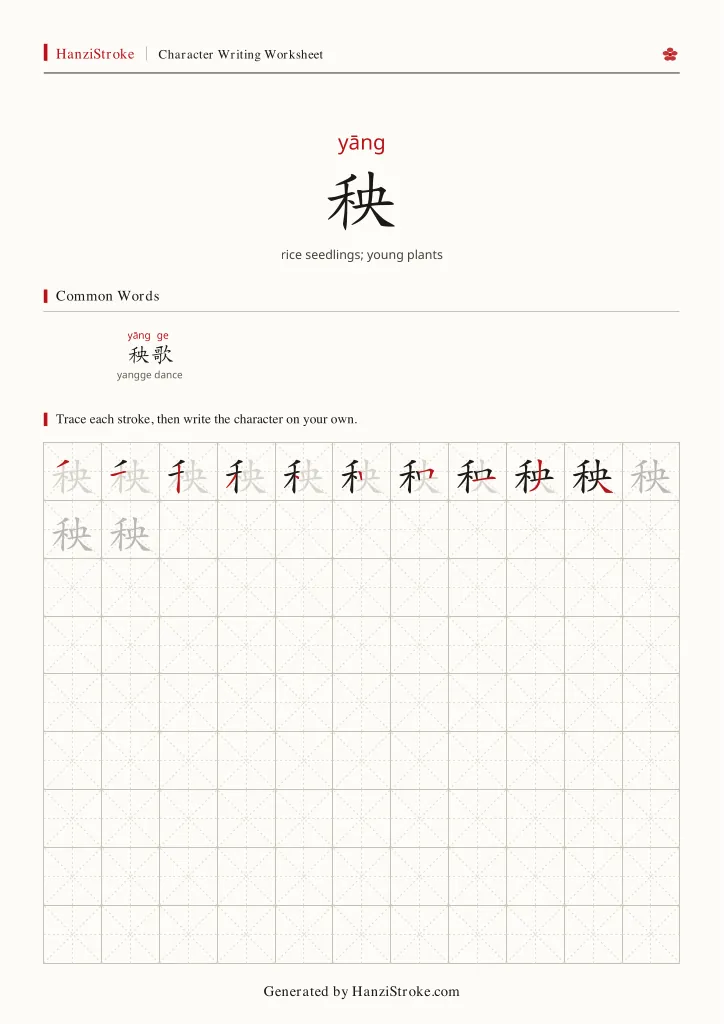 秧 handwriting practice worksheet preview