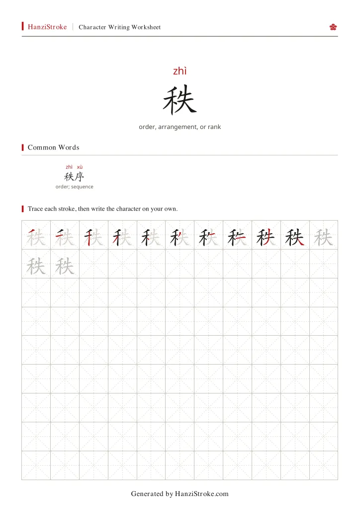 秩 handwriting practice worksheet preview