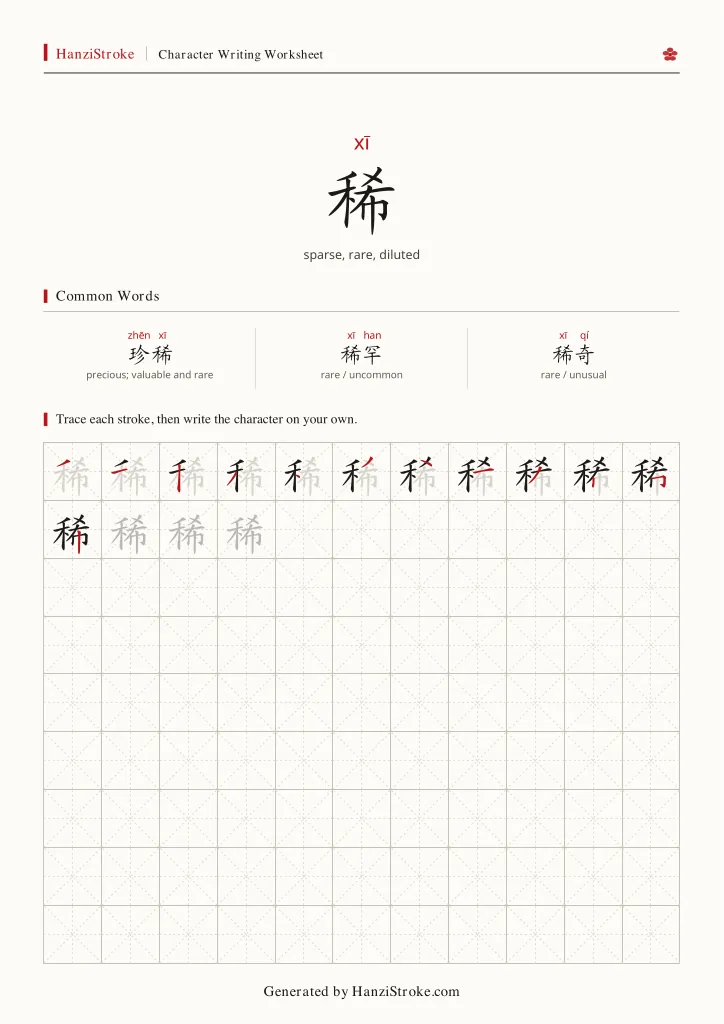 稀 handwriting practice worksheet preview