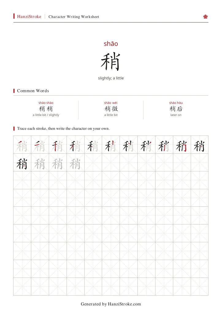 稍 handwriting practice worksheet preview