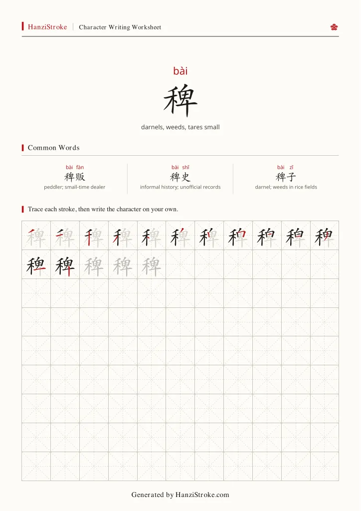 稗 handwriting practice worksheet preview