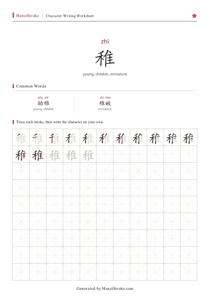 稚 handwriting practice worksheet preview