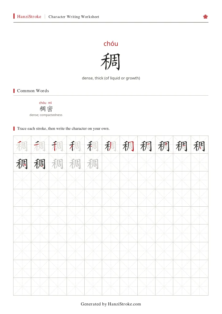 稠 handwriting practice worksheet preview