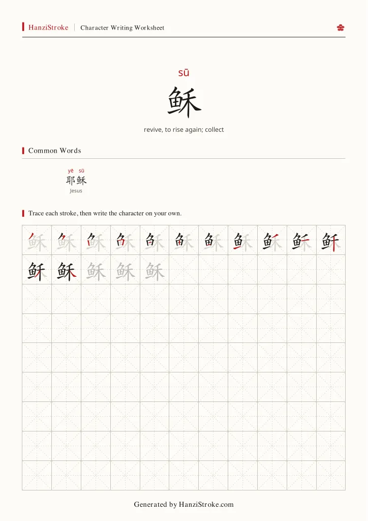 稣 handwriting practice worksheet preview