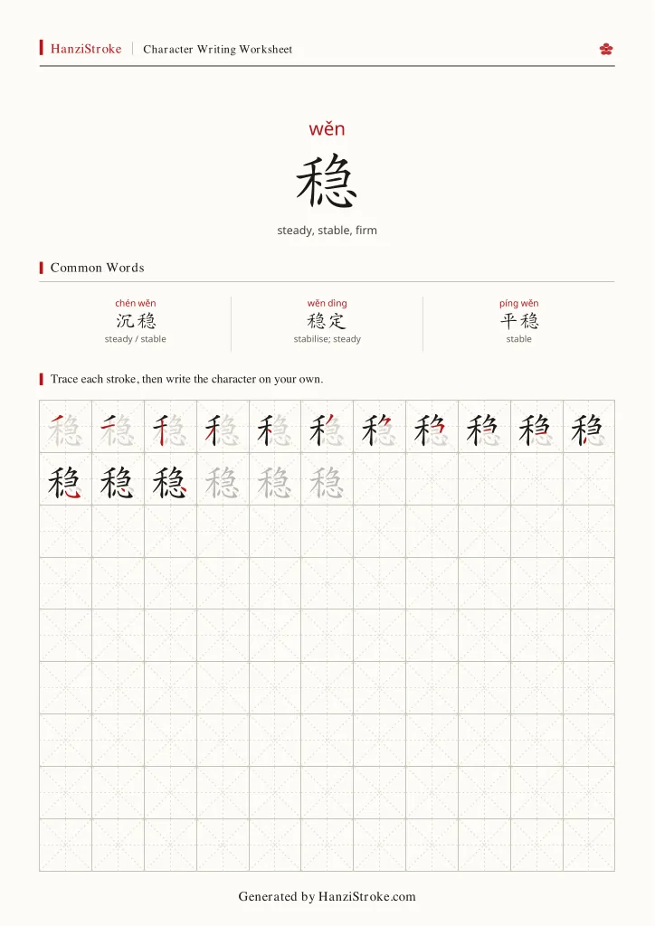 稳 handwriting practice worksheet preview