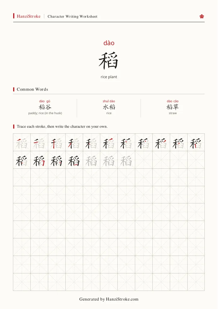 稻 handwriting practice worksheet preview