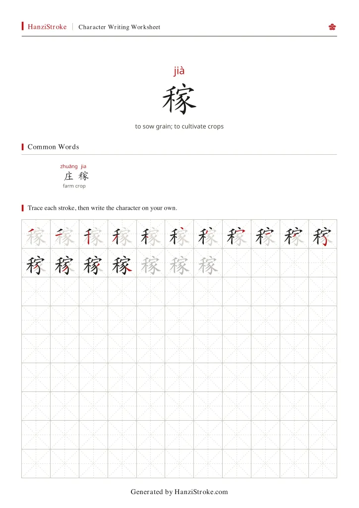 稼 handwriting practice worksheet preview