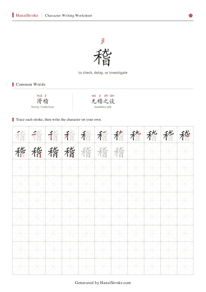 稽 handwriting practice worksheet preview