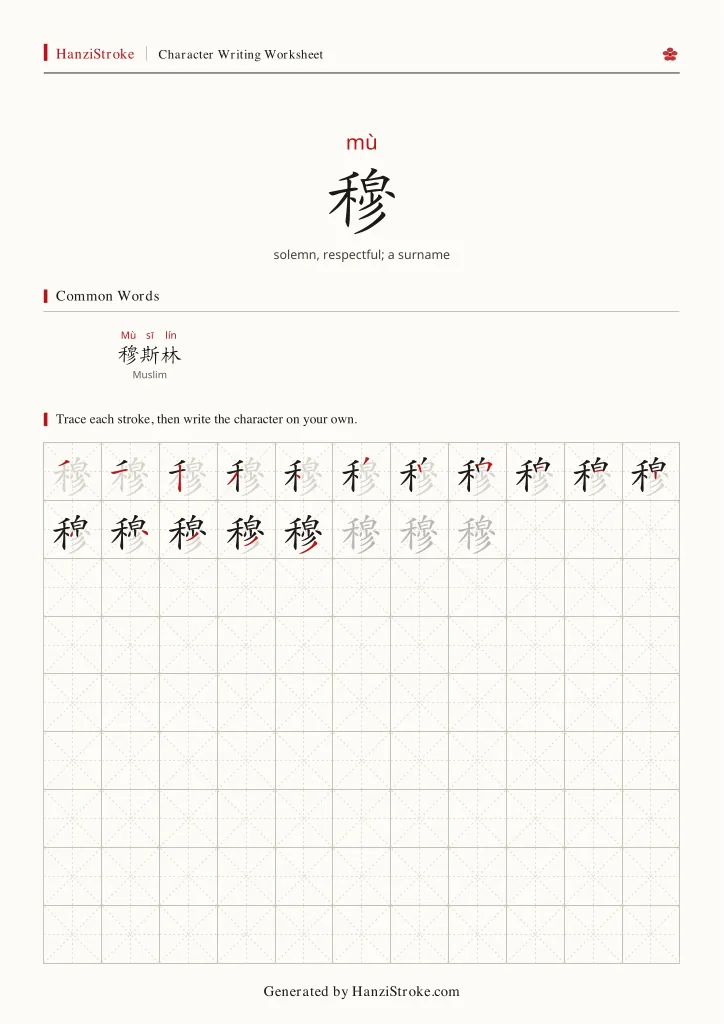 穆 handwriting practice worksheet preview